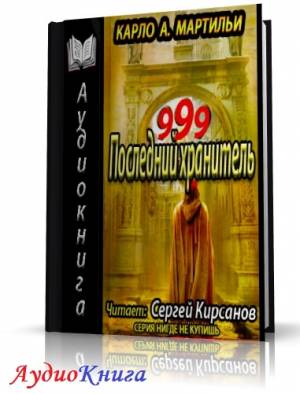 Мартильи Карло - 999. Последний хранитель (АудиоКнига)