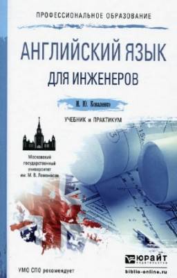 Коваленко И.Ю. - Английский для инженеров