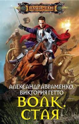 Авраменко А., Гетто В. - Волк. Стая