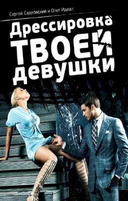 Идеал О., Садковский С. - Дрессировка твоей девушки