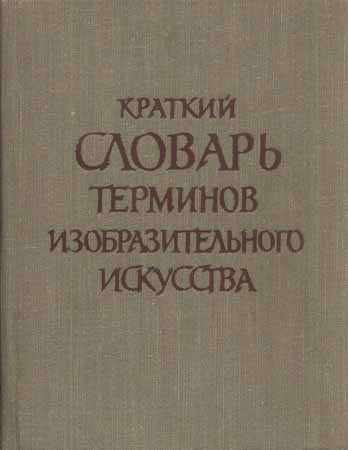 Краткий словарь терминов изобразительного искусства