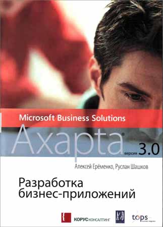 Разработка бизнес-приложений в MS Business Solutions Axapta 3.0