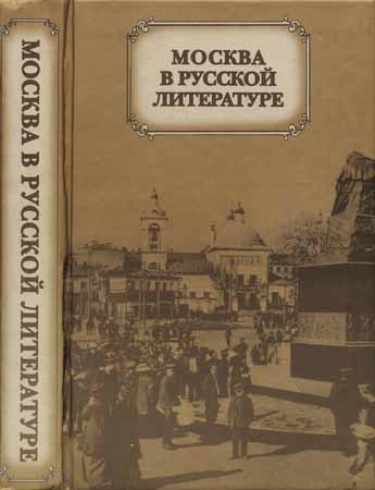 Москва в русской литературе