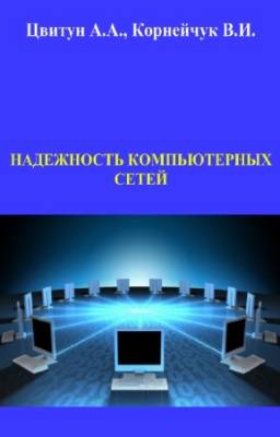 Цвитун А.А., Корнейчук В.И. - Надежность компьютерных сетей