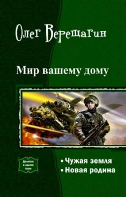 Верещагин О. - Мир вашему дому. Дилогия в одном томе