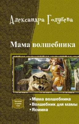 Голубева А. - Мама волшебника. Трилогия в одном томе