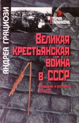 Грациози А. - Великая крестьянская война в СССР. Большевики и крестьяне. 1917-1933