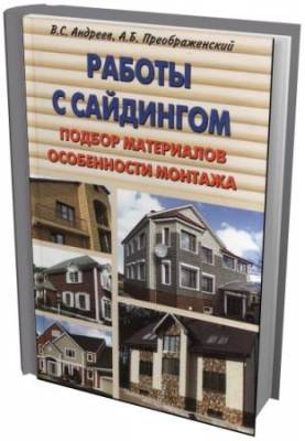 В. Андреев - Работы с сайдингом. Подбор материалов, особенности монтажа (2011) pdf