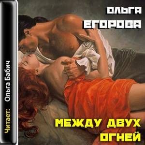 Егорова Ольга - Между двух огней (Аудиокнига)