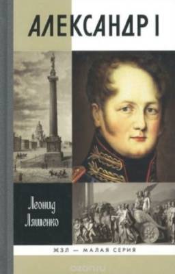 Ляшенко Л. - Александр I