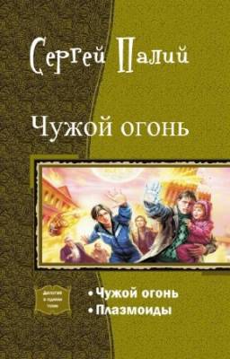 Палий С. - Чужой огонь. Дилогия в одном томе