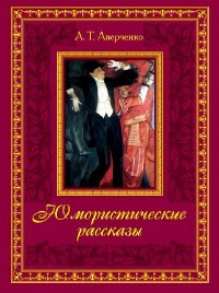 Аркадий Аверченко - Рассказы (Аудиокнига)