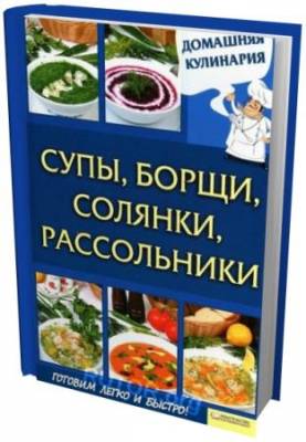 Сергей Василенко - Супы, борщи, солянки, рассольники (2012) pdf