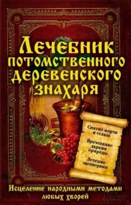 Реутов С. - Лечебник потомственного деревенского знахаря