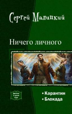 Малицкий С. - Ничего личного. Дилогия в одном томе