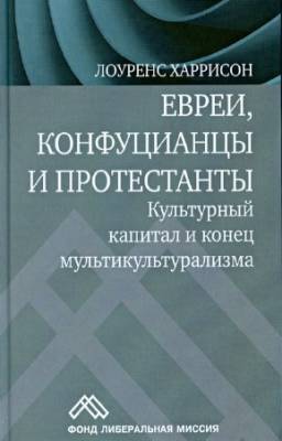 Харрисон Л. - Евреи, конфуцианцы и протестанты