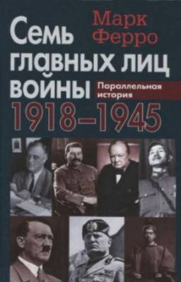 Ферро М. - Семь главных лиц войны. 1918-1945. Параллельная история