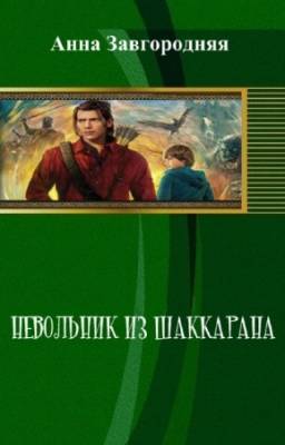 Завгородняя А. - Невольник из Шаккарана