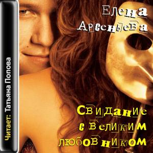 Арсеньева Елена - Свидание с великим любовником (Аудиокнига)