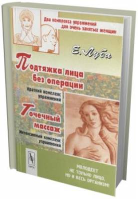 Луба Е.С. - Подтяжка лица без операции и точечный массаж (2003) pdf