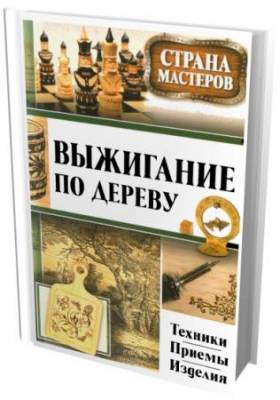 Ю.Ф. Подольский - Выжигание по дереву. Техники, приемы, изделия (2014) pdf