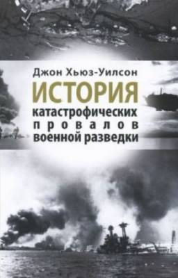 Хьюз-Уилсон Д. - История катастрофических провалов военной разведки