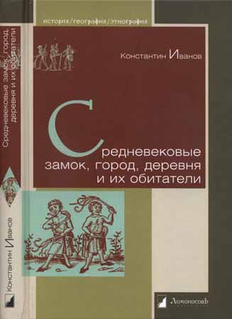 Средневековые замок, город, деревня и их обитатели