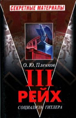 Пленков О.Ю. - III рейх. Социализм Гитлера