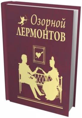 Михаил Лермонтов - Озорной Лермонтов (2009) rtf, fb2