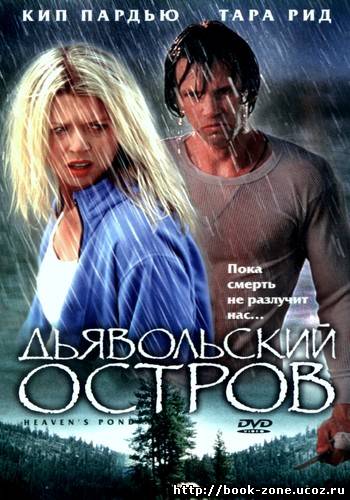 Дьявольский остров / Devil's Pond (2003) DVDRip