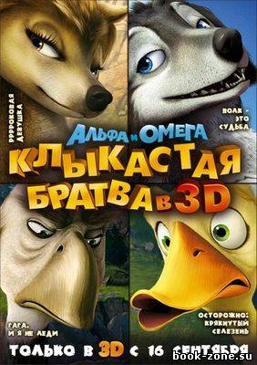Альфа и Омега: Клыкастая братва (2010) DVDRip