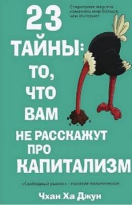 Чхан Ха Джун - 23 тайны: то, что вам не расскажут про капитализм