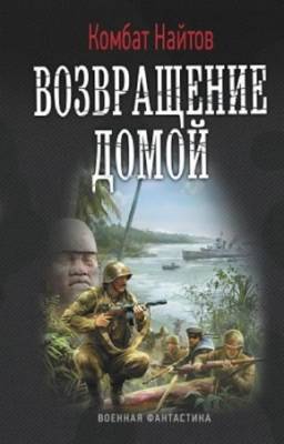 Найтов Комбат - Возвращение домой