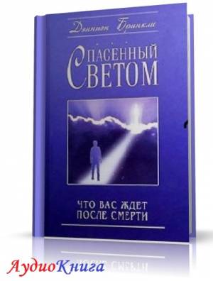 Бринкли Дэннион - Спасённый светом. Что Вас ждёт после смерти (АудиоКнига)