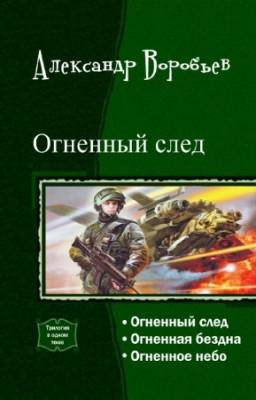 Воробьев А. - Огненный след. Трилогия в одном томе