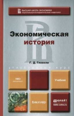 Гловели Г.Д. - Экономическая история