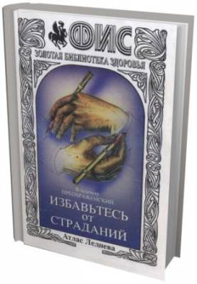 Владимир Преображенский - Избавьтесь от страданий. Атлас Леднева (2003) djvu