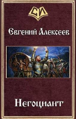 Алексеев Е. - Негоциант