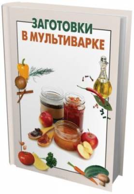 Братушева А - Заготовки в мультиварке (2013) pdf