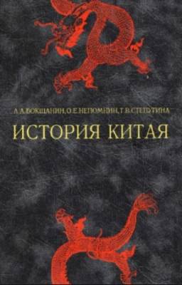 Бокщанин А., Непомнин О., Степугина Т. - История Китая