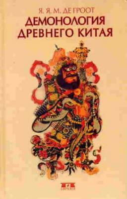 Де Гроот Я. - Демонология древнего Китая