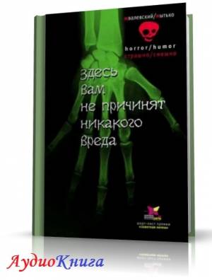 Жвалевский Андрей, Мытько Игорь - Здесь вам не причинят никакого вреда (АудиоКнига)