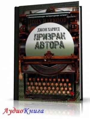 Харвуд Джон - Призрак автора (АудиоКнига)