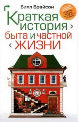 Брайсон Б. - Краткая история быта и частной жизни