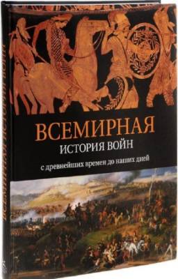 Ломазофф Аманда - Всемирная история войн. С древнейших времен до наших дней