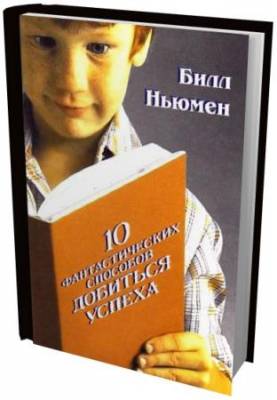 Билл Ньюмен  - 10 фантастических способов добиться успеха (2010) pdf