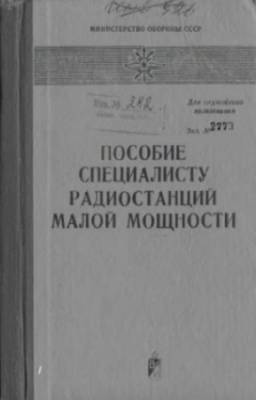 Кузьмин Б.Ф. - Пособие специалисту радиостанций малой мощности