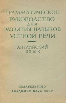 Абрамова Г.И. - Грамматическое руководство для развития навыков устной речи. Английский язык