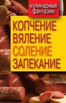 Ольга Бабкова - Копчение, вяление, соление, запекание. Серия Кулинарные фантазии (2011) pdf