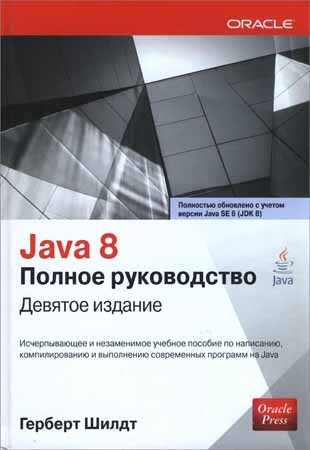 Java 8. Полное руководство